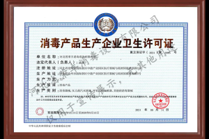 喜訊！河北榮豐成功取得《消毒產品生產企業(yè)衛(wèi)生許可證》